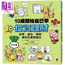 10岁开始自己学投资理财 股票基金债券获利的重要观念 港台原版 建立孩子正确的金钱观 科普百科 儿童读物10岁+