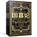 国富论（全二册） 经济 【英】亚当·斯密著 记忆坊出品 有容书邦发行 北方文艺出版社 9787531