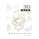 3D·明清家具（PDF版）