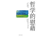 哲学的慰藉
