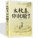 太较真你就输了 心灵休养书 成功励志人生哲学书籍 禅悟人生三修境不必太计较 别跟自己过不去心理学书籍