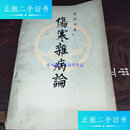 【二手9成新】伤寒杂病论桂林古本 /张仲景 广西人民出版社