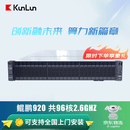 KunLun2280服务器AI深度学习训练 2颗华为鲲鹏920 共64核2.6G/128G/2块960G /8G/双电/含麒麟国防版系统