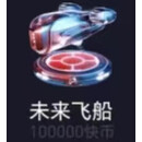 UKB手游周边快手直播间仙境城堡金龙礼物小玩法未来飞船神龙降临代送 背包未来飞船100000币