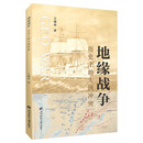 地缘战争：历史上的大国冲突