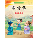 中国传统蒙学经典：名贤集