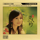 正版发烧CD碟 龚玥《美人吟》无损音质唱片试机碟HIFI碟片 AAD黄金母盘直刻 原音1:1CD