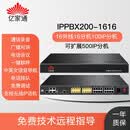 亿家通IPPBX200系列 IP语音交换机 电话交换机 程控交换机 SIP电话 小型呼叫中心 IPPBX200-1616