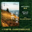 去有风的旷野 阿来新书 2024最新随笔集 尘埃落定 茅盾文学奖 作家 人民文学出版社