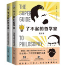 了不起的哲学家 西方篇+东方篇(全2册) 了不起的哲学家