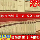 【出版社直发】复兴文库全集 全195册 精 第一编+第二编+第三编 大型历史文献丛书 以史为鉴察往知来 在复兴之路上坚定前行 中华书局出版