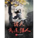 诸天武道强人