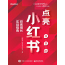 点亮小红书：获客增长实战指南