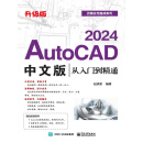 AutoCAD 2024中文版从入门到精通（升级版）