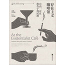 存在主义咖啡馆：自由、存在和杏子鸡尾酒