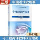 正版2023年新版 中国近现代史纲要 中国近代史纲要两课教材2021升级版 马克思主义理论研究建