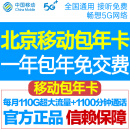 中国移动北京移动校园卡包年卡流量卡手机卡不限量北京电话卡上网卡无线通话卡手机号 新开包一年：每月110G通用流量+1100分钟