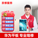 京修（JINGXIU）华为荣耀平板维修matepad高品质换屏幕电池 Matepad (10.8寸) 换外屏（免费取件）