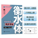 华夏万卷练字帖·衡水体初中英语同步字帖 八年级上册人教版书法练字本 于佩安手写衡水字体英文初中生字帖硬笔书法临摹练习本