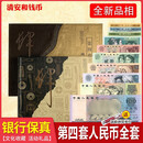 第四套人民币全新真币小大全套尾四同号四版代纸币旧版老钱币收藏 收藏推荐:12张四同皮革册(全新)