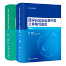 医学实验室认可丛书 新版ISO 15189质量体系文件标准范例+编写指南两册装