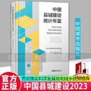 正版包邮 中国县城建设统计年鉴2023 中华人民共和国住房和城乡建设部 著 中国城市出版社 C