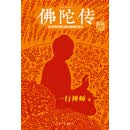 佛陀传