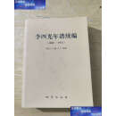 【二手9成新】李四光年谱续编   1889～1971 /马胜云 地质