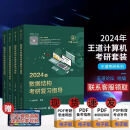 二手书9成新 2024王道计算机考研408教材操作系统 数据结构 计算 24王道 24一套四本