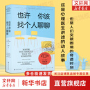 也许你该找个人聊聊 洛莉戈特利布 著  我喜欢这样的自己 我喜欢这样的我 蛤蟆先生去看心理医生 之后 又一个关于心理咨询的动人故事 也许你该找人聊聊 中文版 原版 正版 新华书店旗舰店心理学书籍 也许