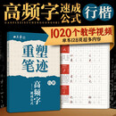 田英章重塑笔迹高频字速成公式行楷练字帖成人练字田英章手写体成年行楷速成硬笔书法练字本钢笔字帖