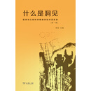 什么是洞见—哲学与认知科学明德讲坛对话实录（第一辑）