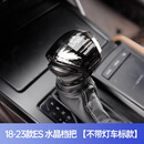 琼昊车品适用雷克萨斯ES改装ES200水晶档把头ES260挡把ES300H内饰UX档把套 18-24ES水晶档把【不带灯车标】
