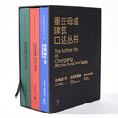 重庆母城建筑口述丛书全套三册（经典越千年重庆地标的诉说+名城有遗韵渝州泛流辉重庆城市的未来、迭代）人文历史、建筑艺术口述