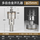 不锈钢开孔器多齿合金钻头19.5圆管开孔器25金属钻孔器22管圆形32 多齿25MM