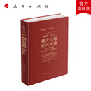 伟大征程 时代画卷 吴为山主编 人民出版社旗舰店