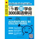 看图学会3000英语单词（PDF版）