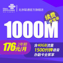 中国联通北京联通 1000M宽带 千兆宽带+大流量号卡40G+1500分钟 续费 24个月