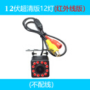 允和美1080p倒车摄像头通用高清货车收割机汽车载后视影像摄影夜视24v伏 12V超清 12灯红外夜视(不配线