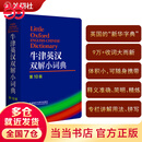 正版书籍 牛津英汉双解小词典第10版十版外语教学与研究软皮便携本英国中小学生人手一册外研社牛津字典牛津词典英汉双解