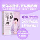 【当当正版书籍】更年期健康系列 套装单本自选 协和医院妇产科主任医师陈蓉24年的临床经验总结 更好更年期
