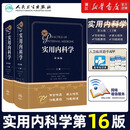 【新华书店】实用内科学 第16版 十六版新版15 心血管呼吸病解剖 急诊临床消化内分泌诊疗指南外科诊断心脏超声住院医师手册西氏医学类书籍 人民卫生出版社