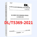 DL/T5369-2021电力建设工程工程量清单计算规范 火力发电工程