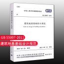 标准规范 GB50007-2011建筑地基基础设计规范 工程施工质量验收标准专业书籍岩土工程勘察规范 建筑地基基础设计规范书籍 中国建筑工业出版社 GB50007 2011建筑地基基础设计规范