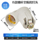 全陶瓷灯头带支架底座加厚耐高温加热灯具配件浴霸灯泡专用灯口 B款螺杆：灯头