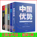 王煜全著作（套装5册）中国优势+暗趋势+科技前哨+全球风口+学会洞察行业：抓住全球创新生态新机遇