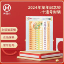 2024年龙年生肖贺岁纪念钞 龙年纪念币龙钞 中国人民银行 20元面值 十连号封装