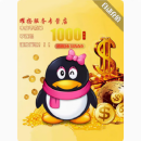 【不刷单防诈骗】Q币充值1000q币秒充1000Q币1000元QQ币1000QB1000q币自动充值