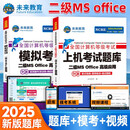 未来教育2025年9月考试全国计算机等级考试二级MS Office上机考试题库+模拟考场（共2册）