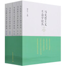 马克思主义生态学论丛第五卷 郇庆治 编 9787511144096